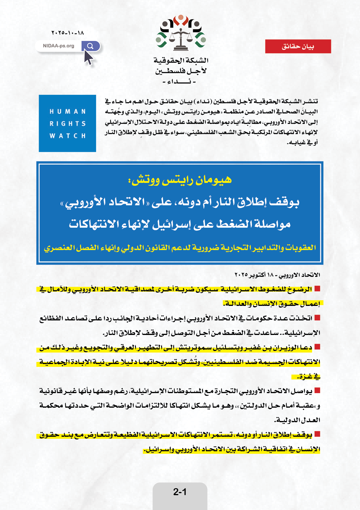 هيومان رايتس ووتش:  بوقف إطلاق النار أم دونه، على «الاتحاد الأوروبي»  مواصلة الضغط على إسرائيل لإنهاء الانتهاكات